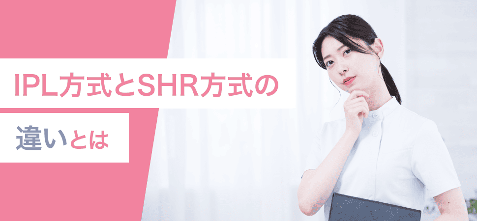 IPL方式とSHR方式の違いとは