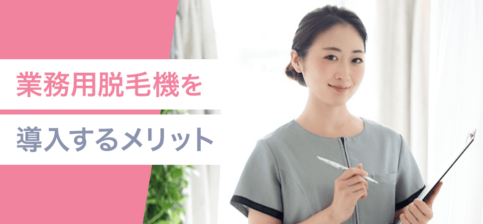 業務用脱毛機を導入するメリット