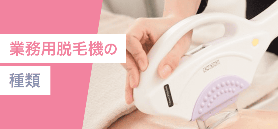 業務用脱毛機の種類