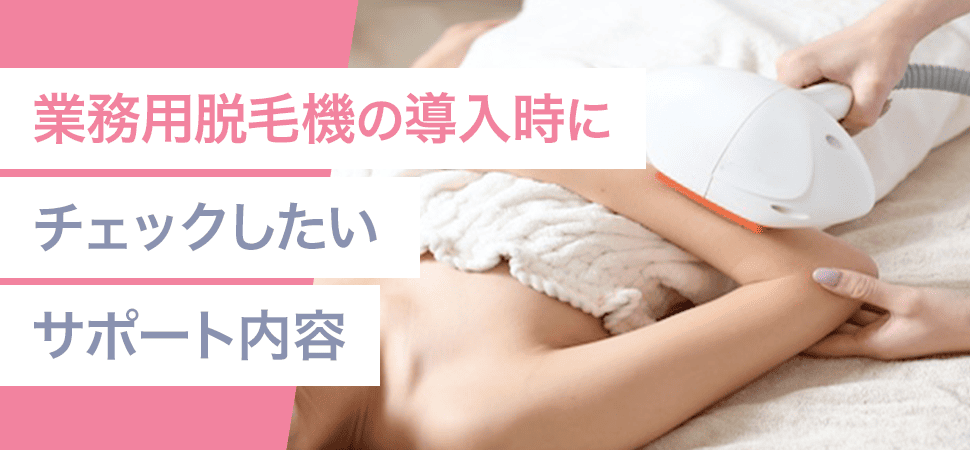 業務用脱毛機の導入時にチェックしたいサポート内容