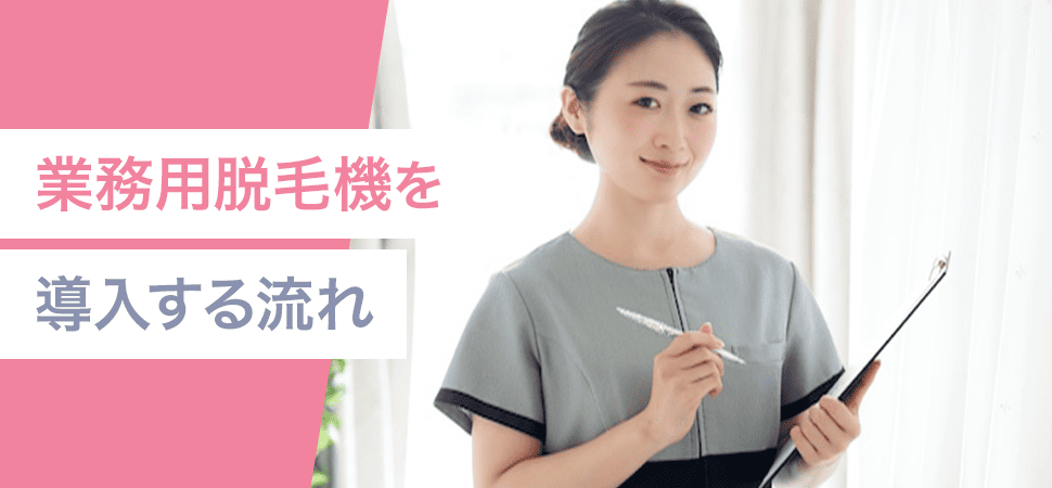 業務用脱毛機を導入する流れ